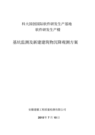 基坑监测及建筑物沉降监测专业技术方案