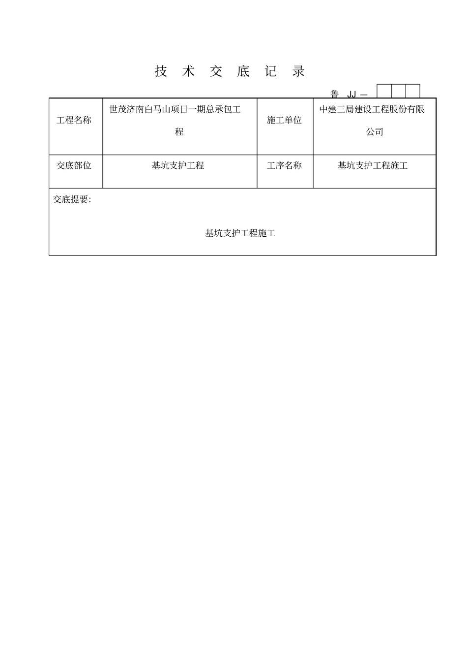 基坑施工技术交底_第1页