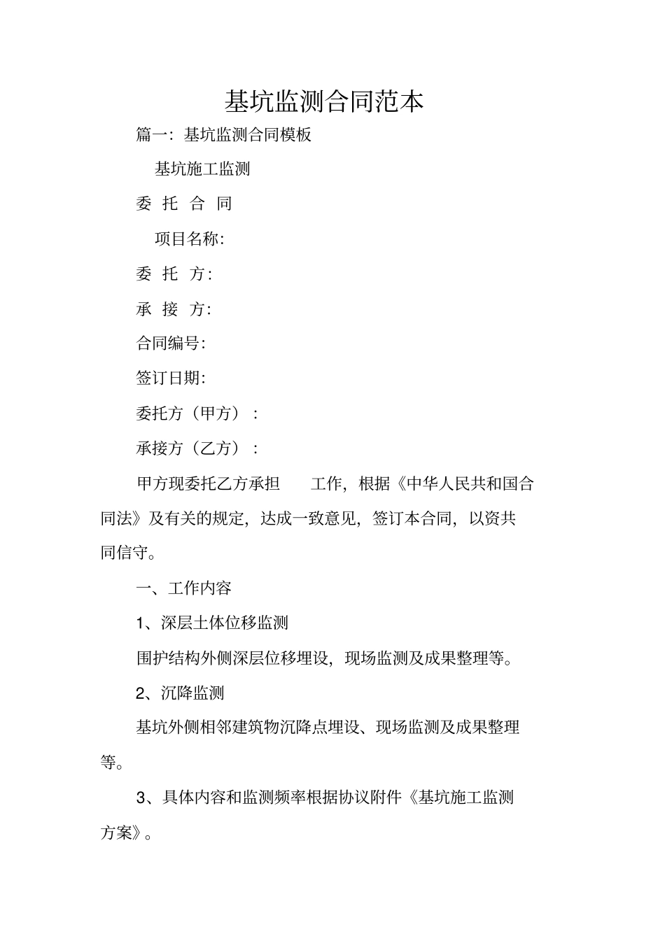 基坑监测合同范本_第1页