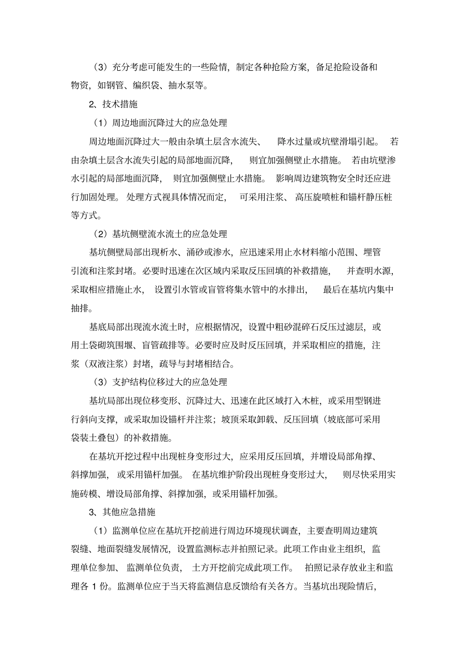 基坑监测应急预案_第3页