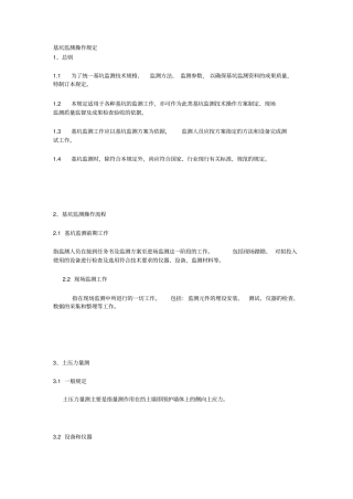 基坑监测操作规定