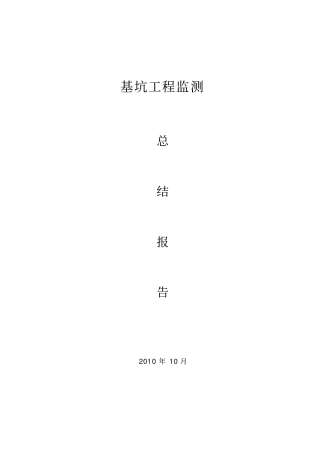 基坑监测总结报告