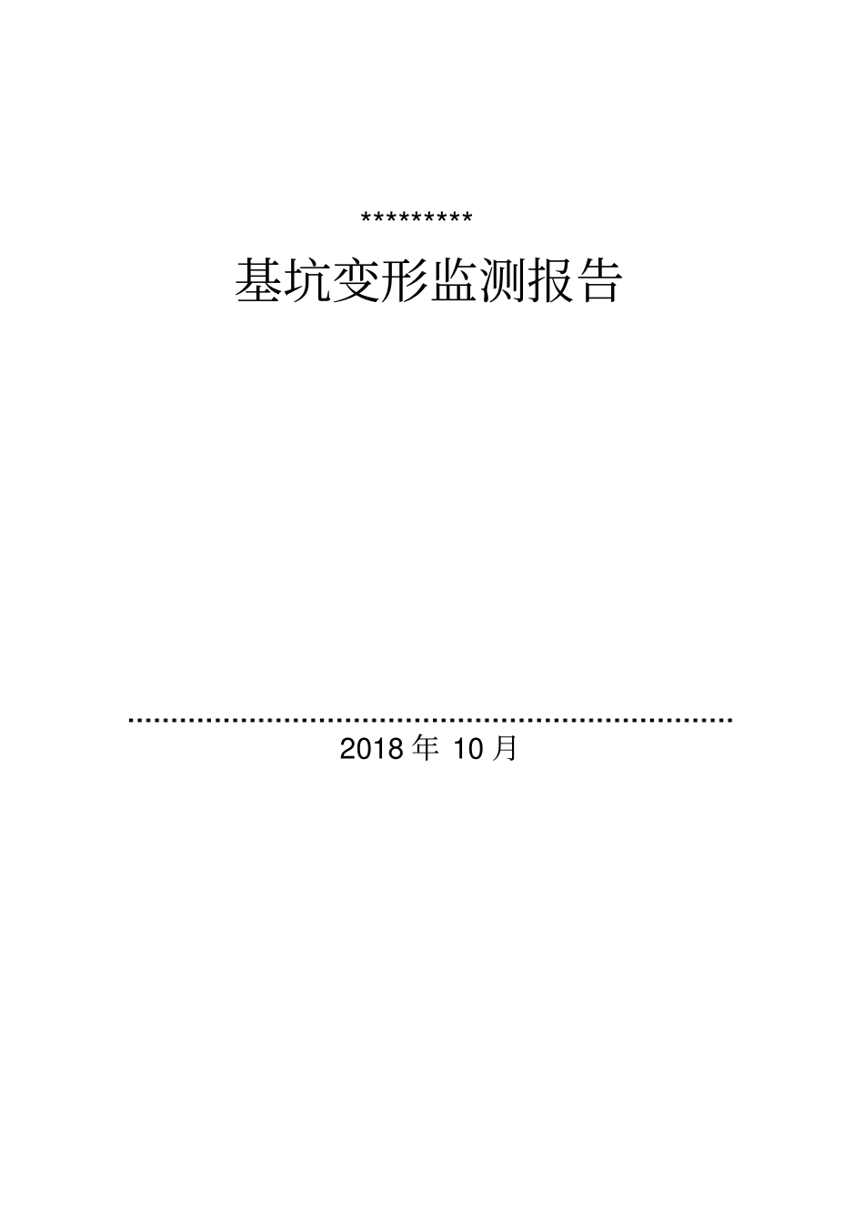 基坑监测报告模板_第1页