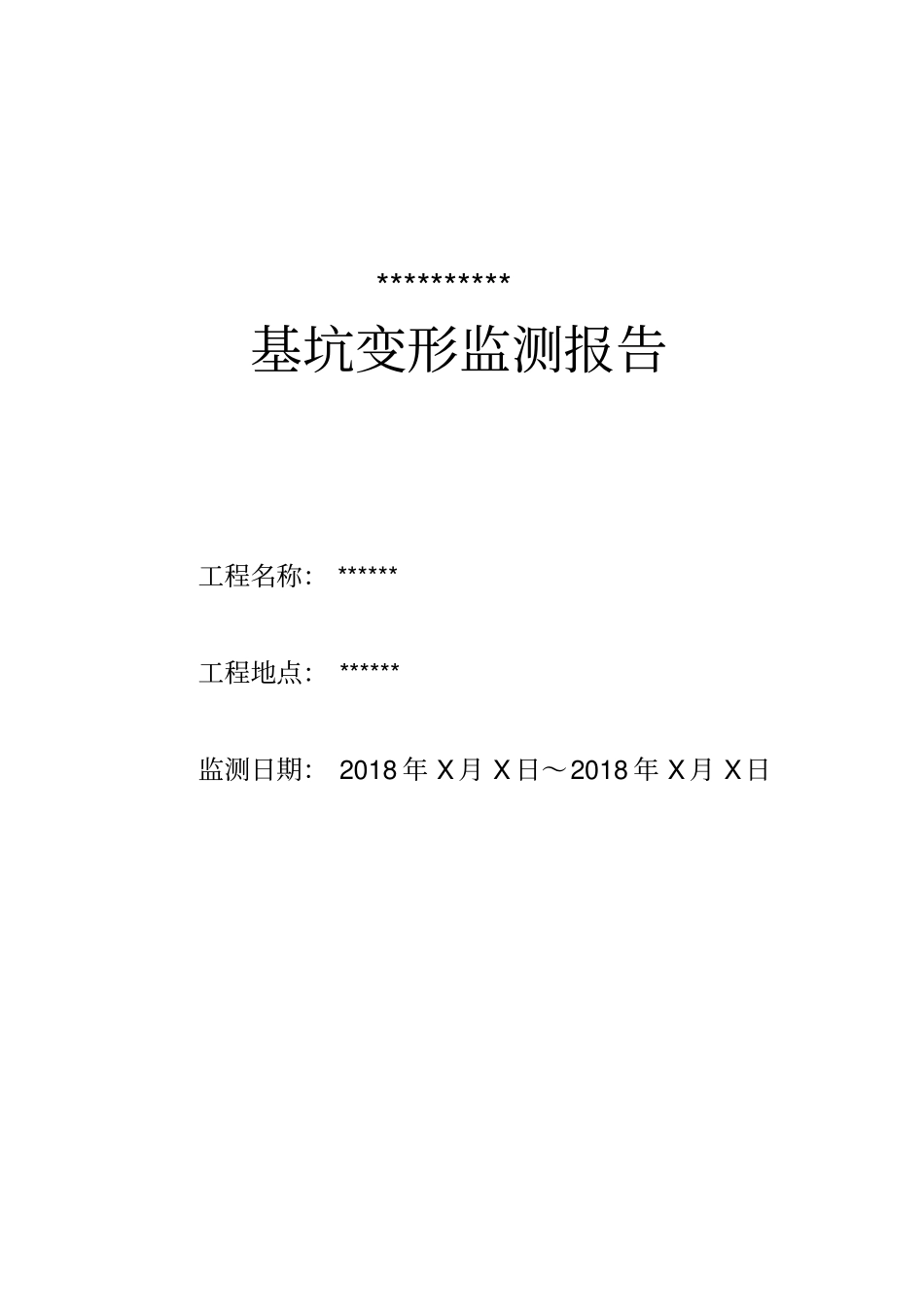 基坑监测报告模板_第2页