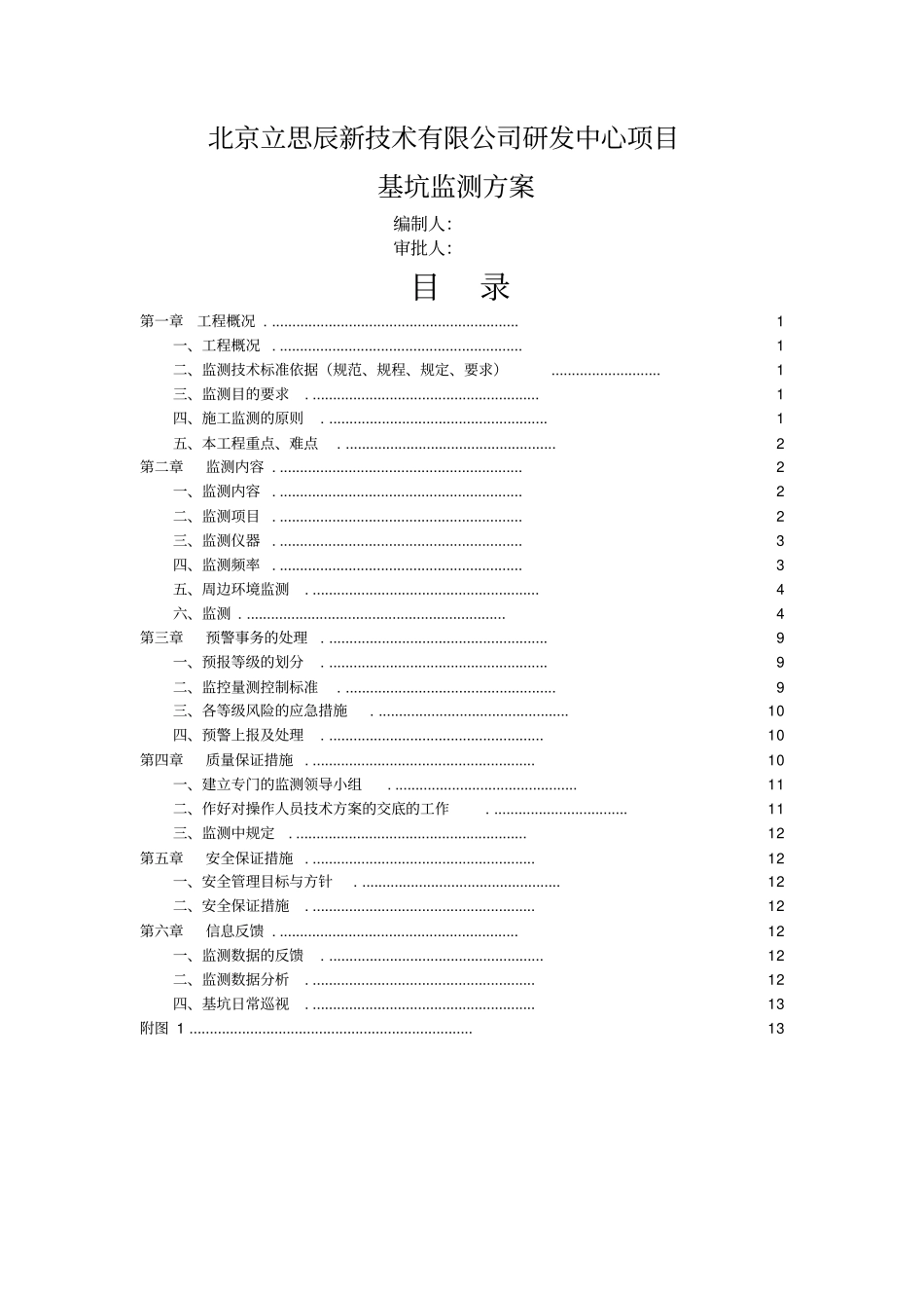 基坑监测方案8846_第1页