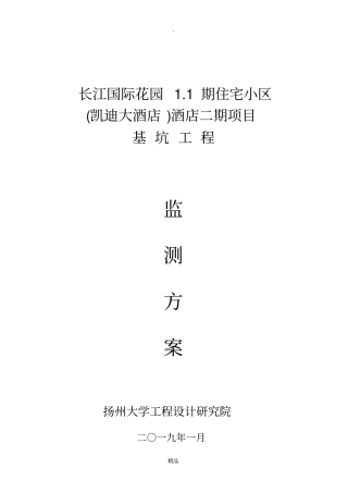 基坑监测方案最新