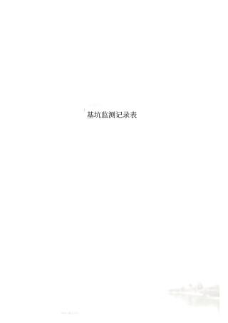 基坑监测记录表