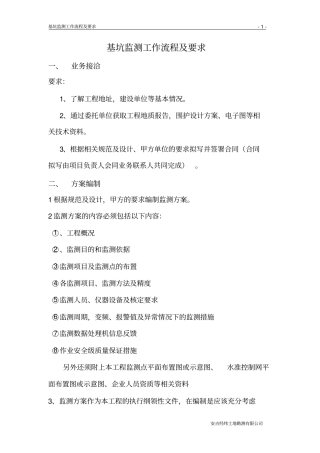 基坑监测流程规定