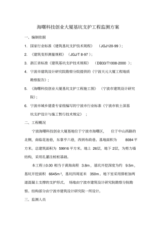 基坑监测方案资料