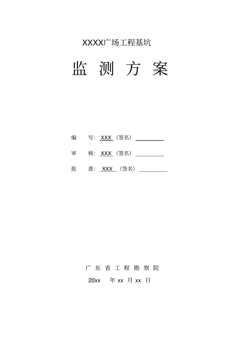基坑监测的方案_第1页