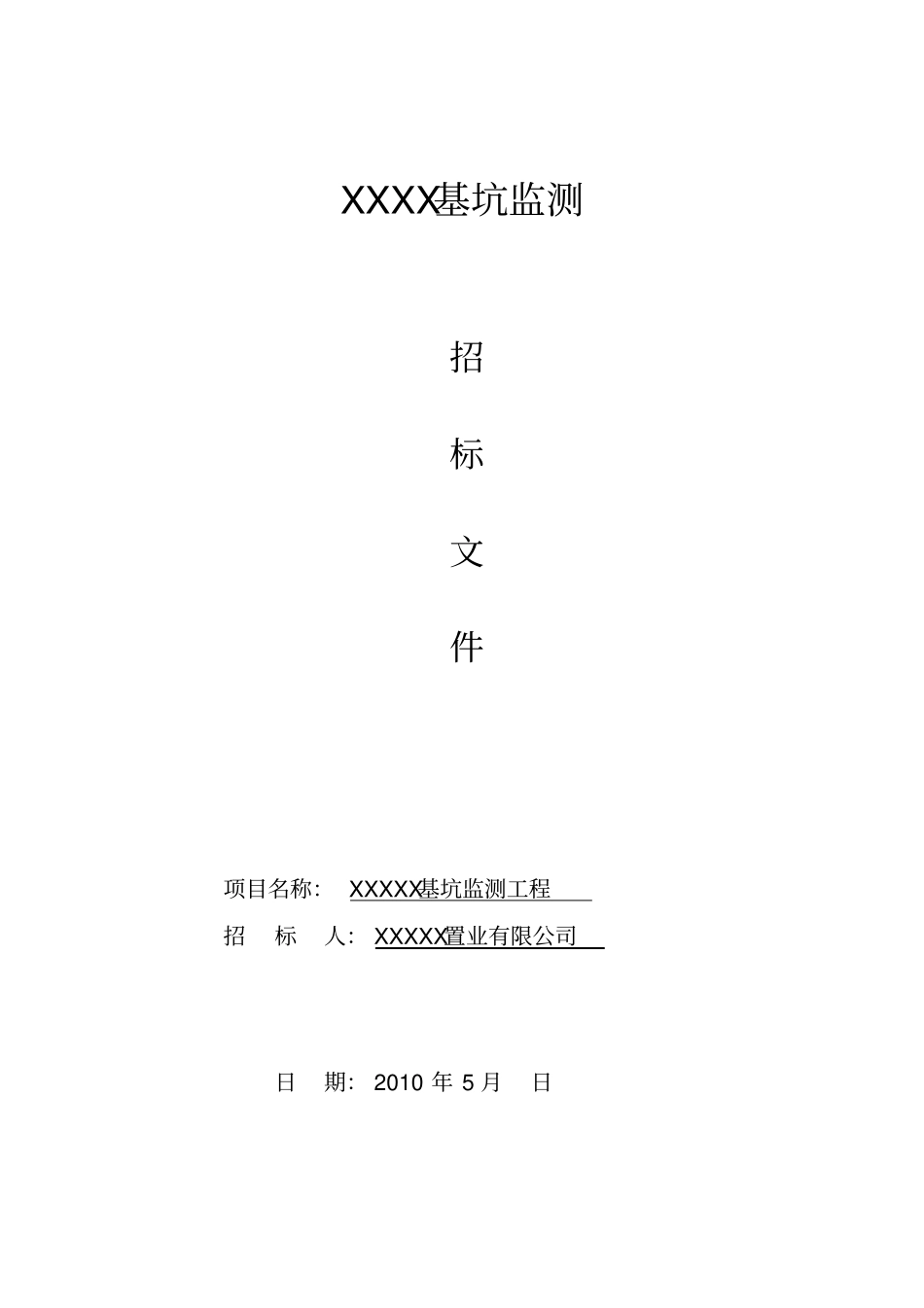 基坑监测招标文件_第1页