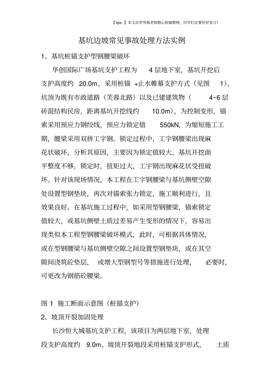 基坑边坡常见事故处理方法实例_第1页