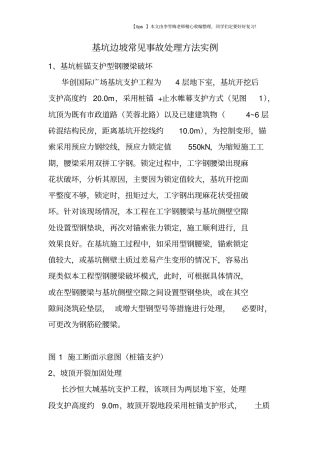 基坑边坡常见事故处理方法实例