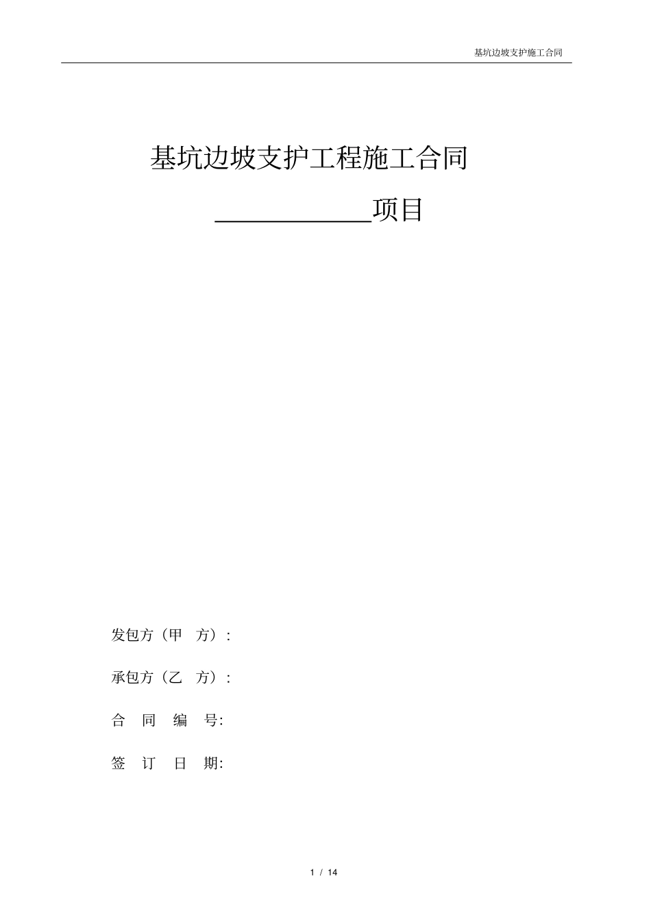 基坑边坡支护工程施工合同_第1页