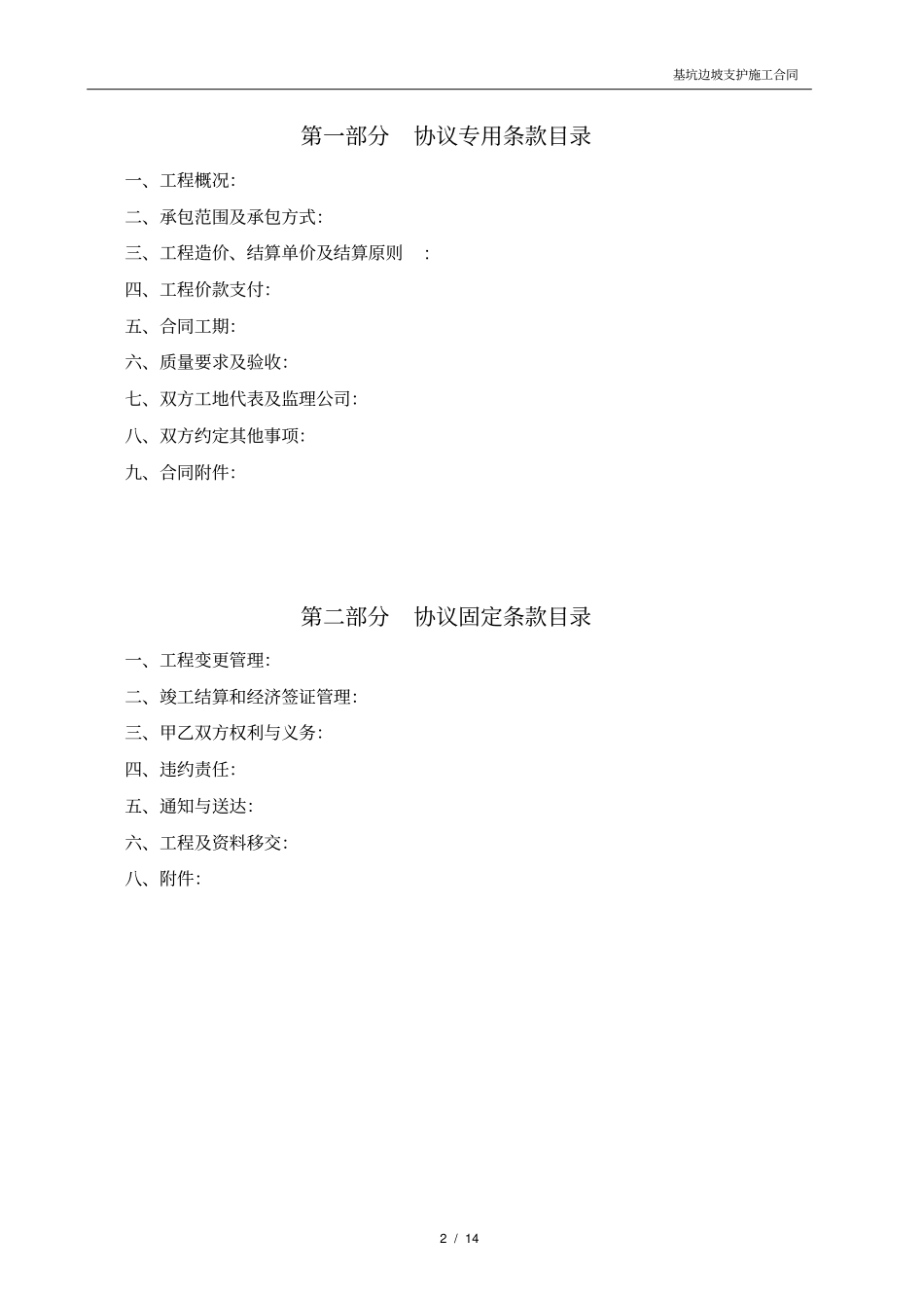 基坑边坡支护工程施工合同_第2页