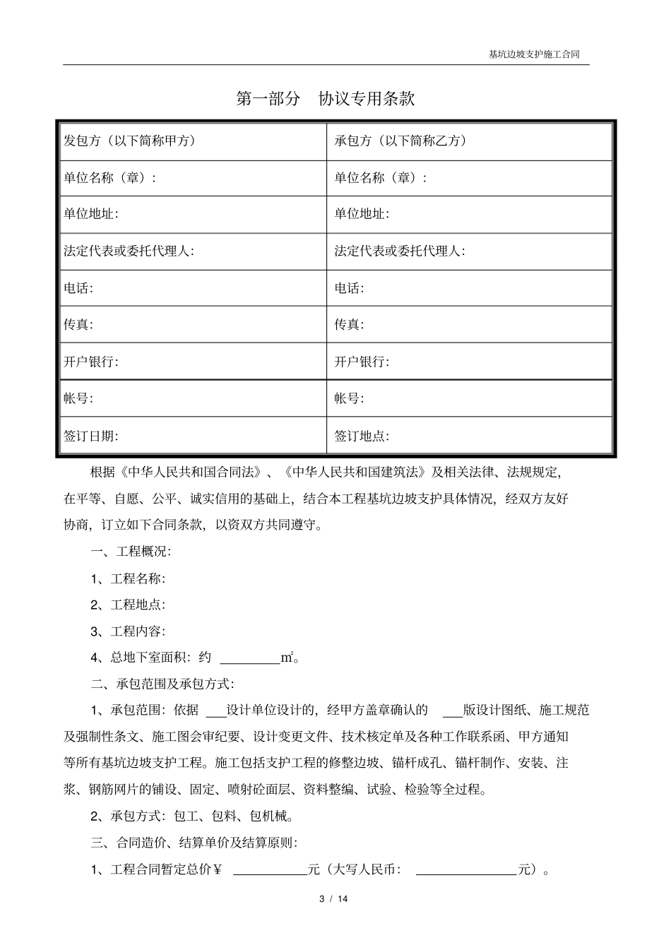 基坑边坡支护工程施工合同_第3页