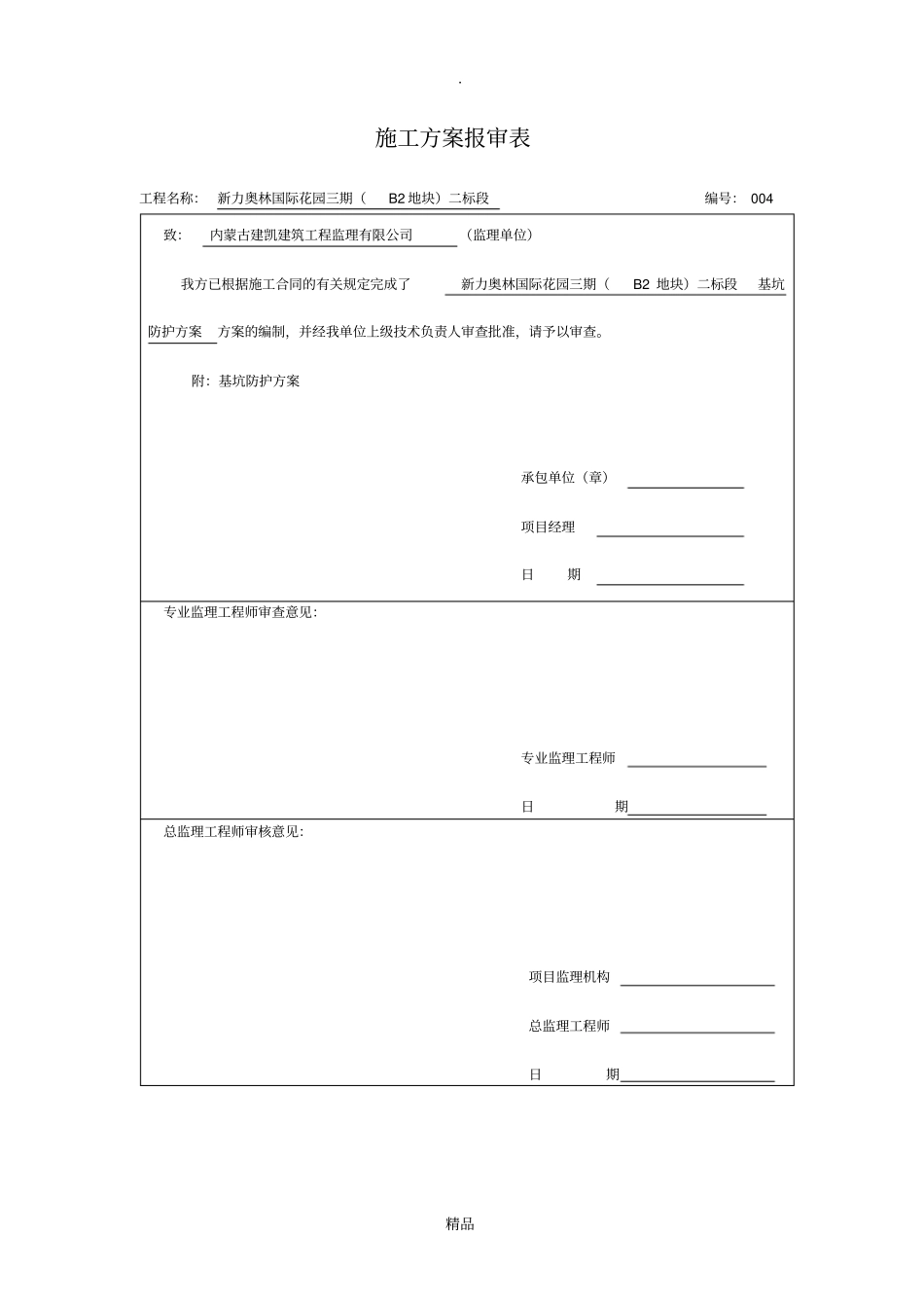 基坑防护方案_第1页