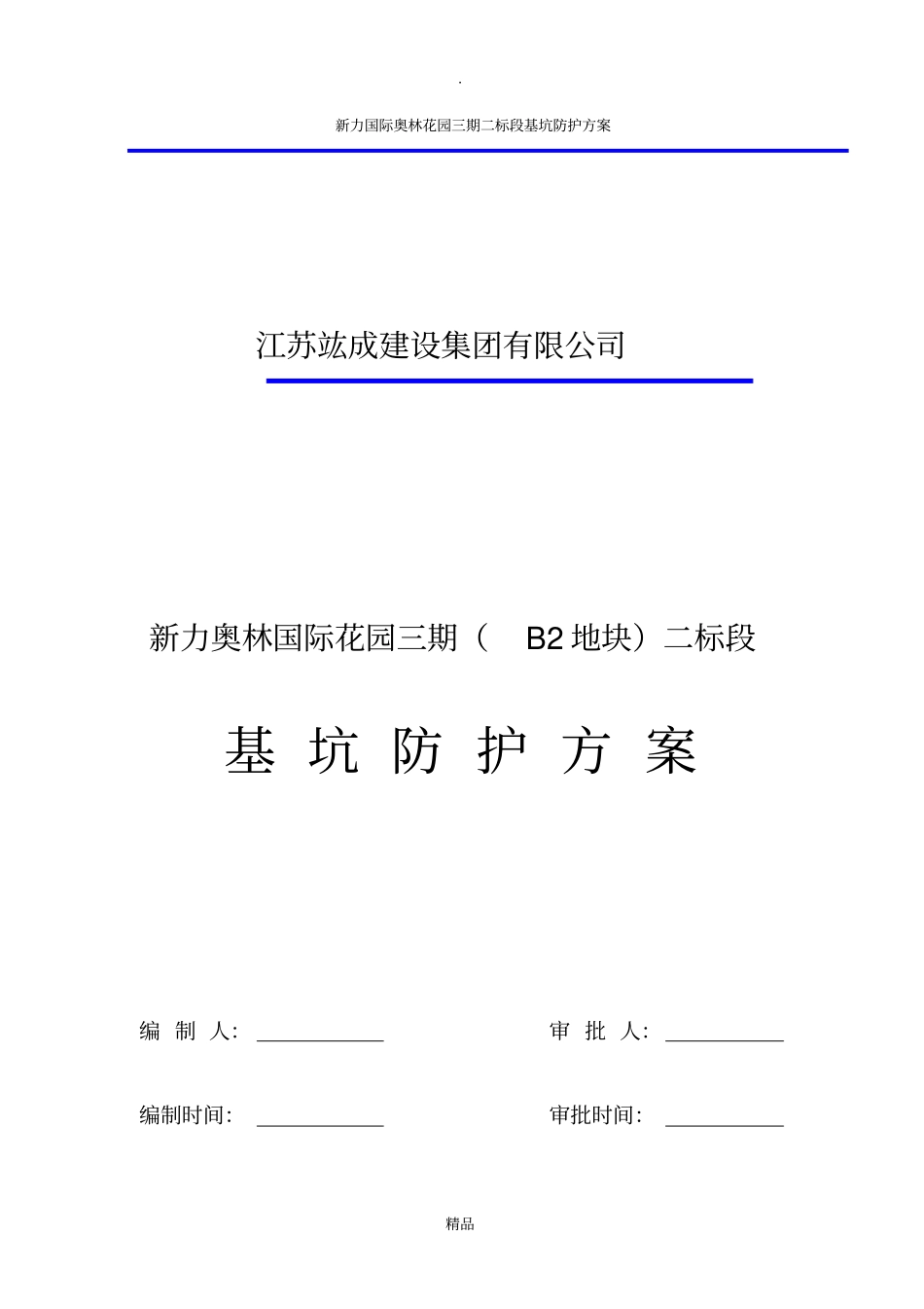 基坑防护方案_第2页