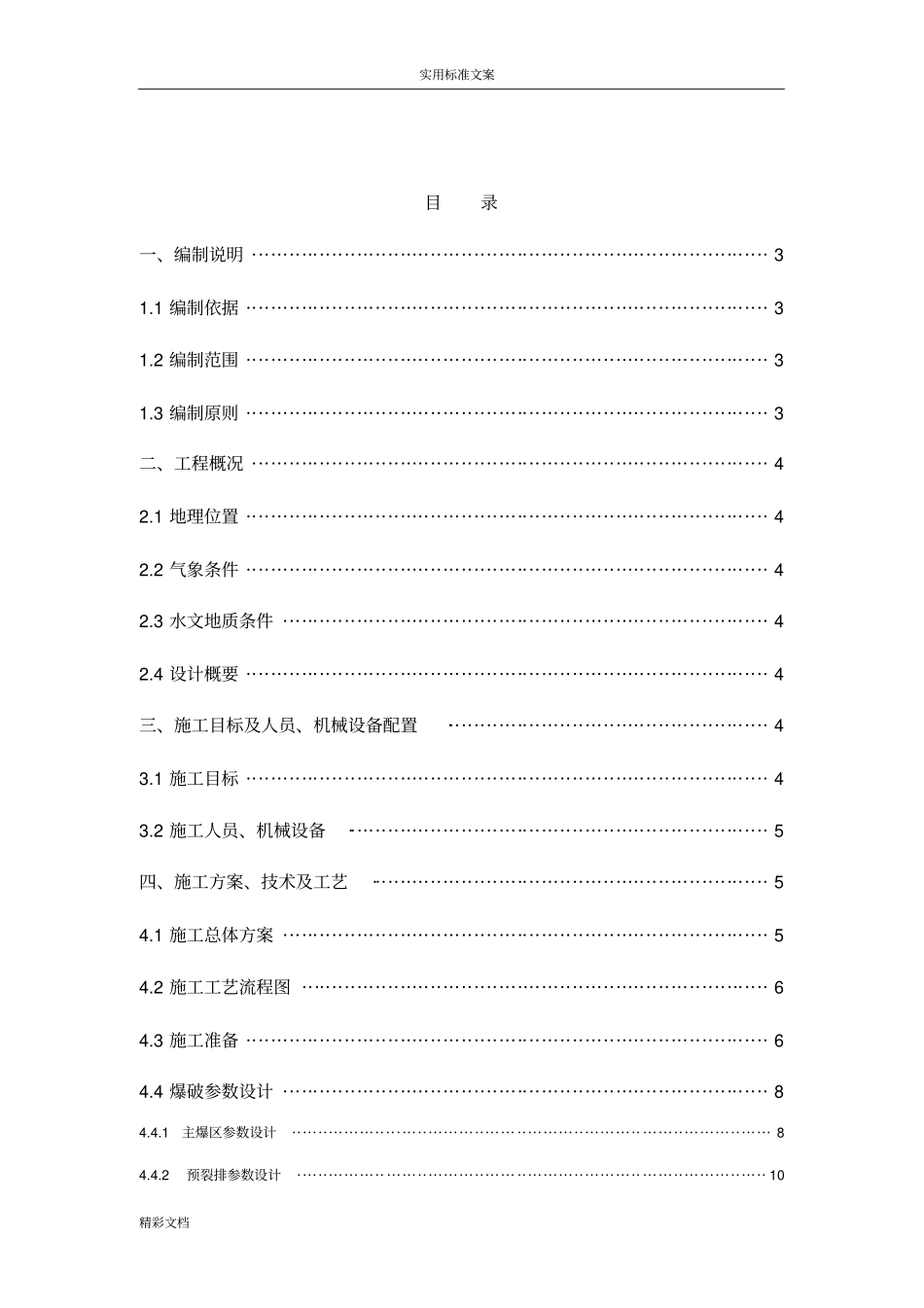 基坑石方爆破施工方案设计_第1页