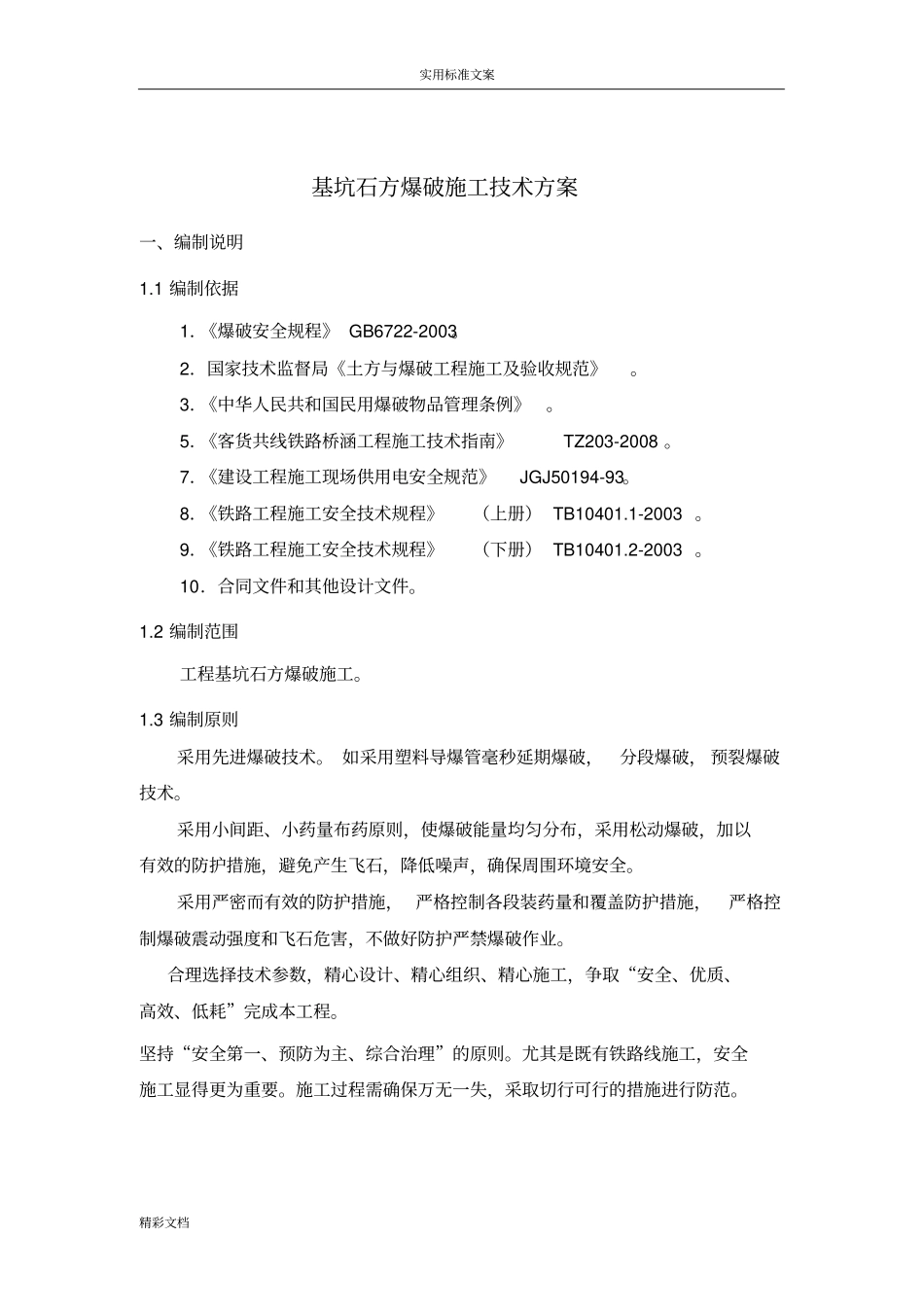 基坑石方爆破施工方案设计_第3页