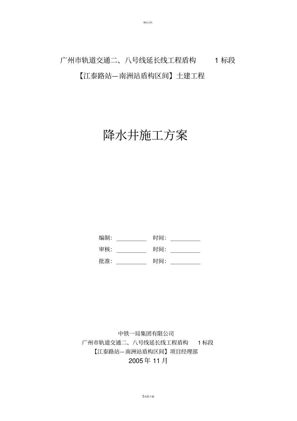 基坑降水井施工方案最终_第1页