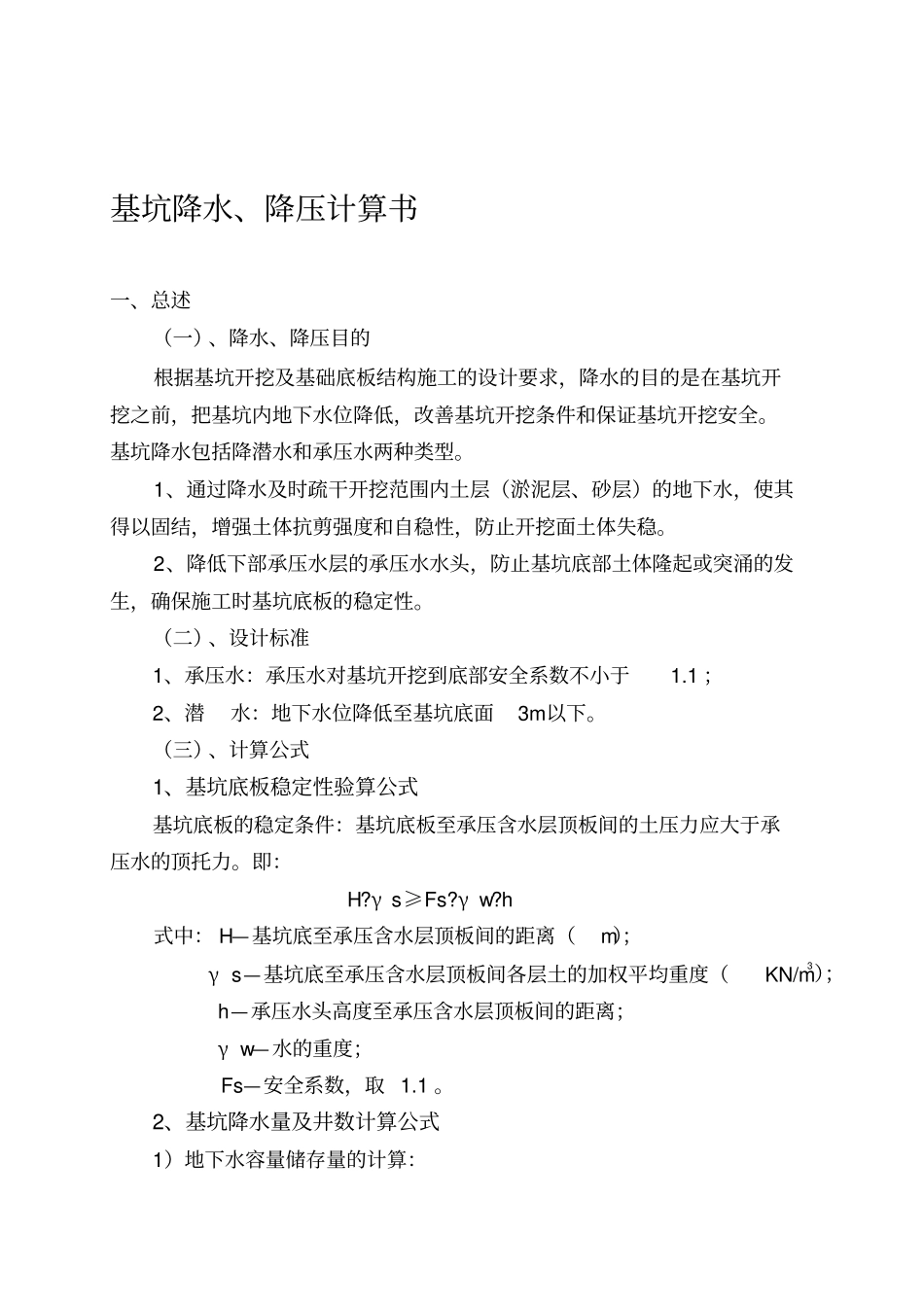 基坑降水、降压井计算书_第1页