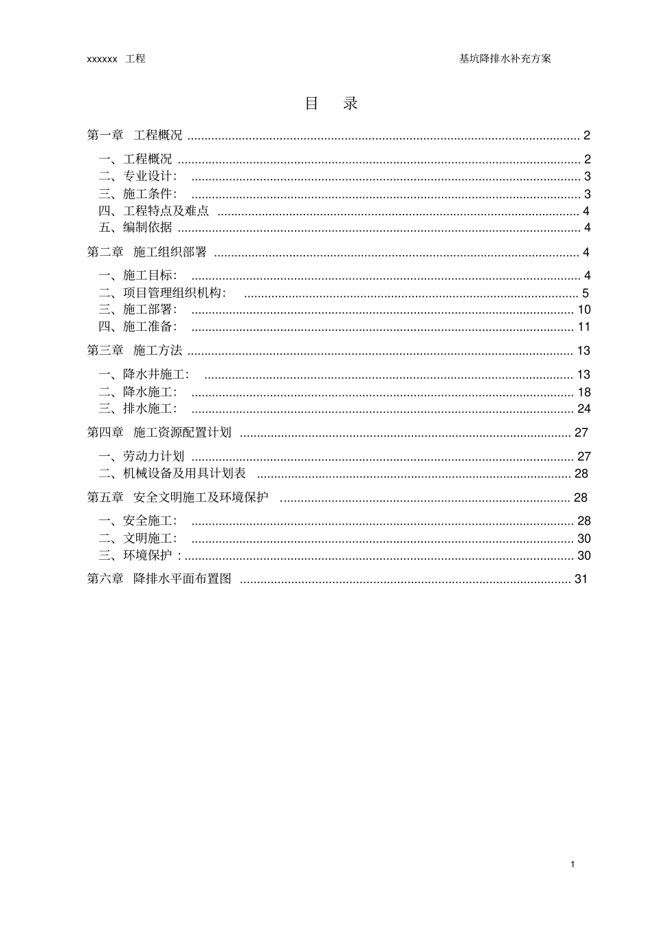 基坑降排水方案_第1页