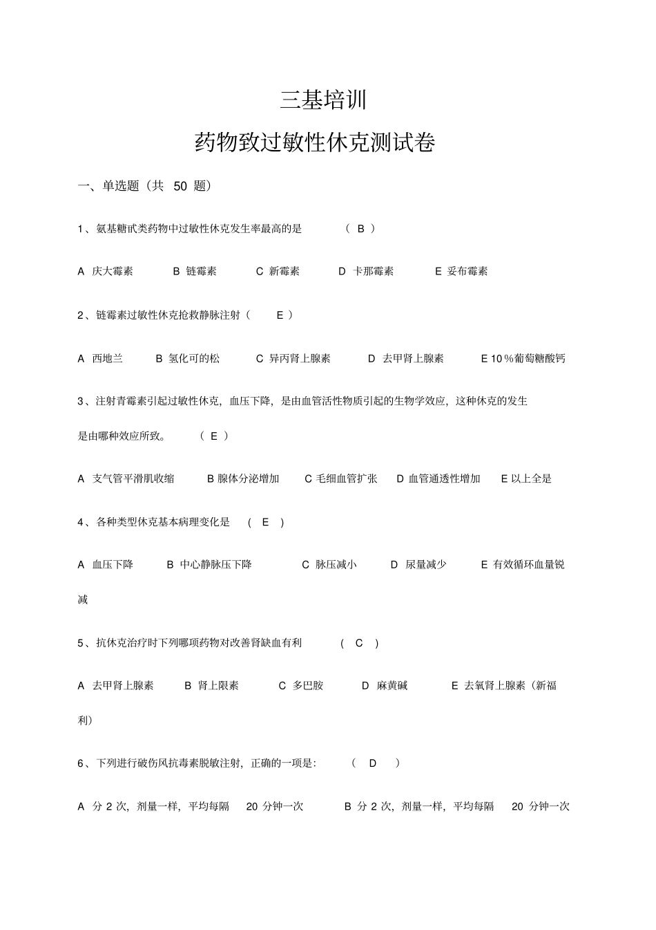 基培药物过敏性休克测试题_第1页