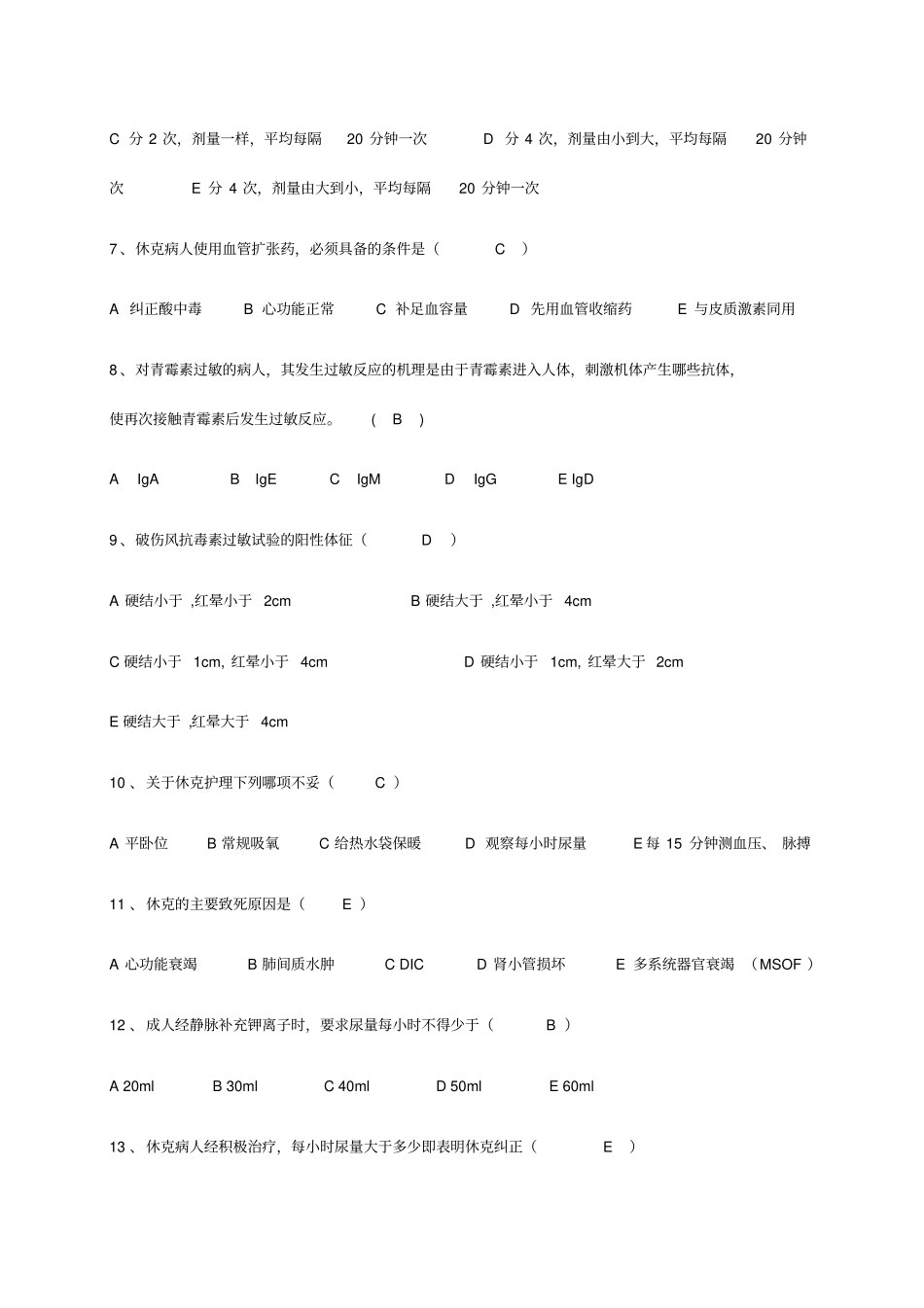 基培药物过敏性休克测试题_第2页