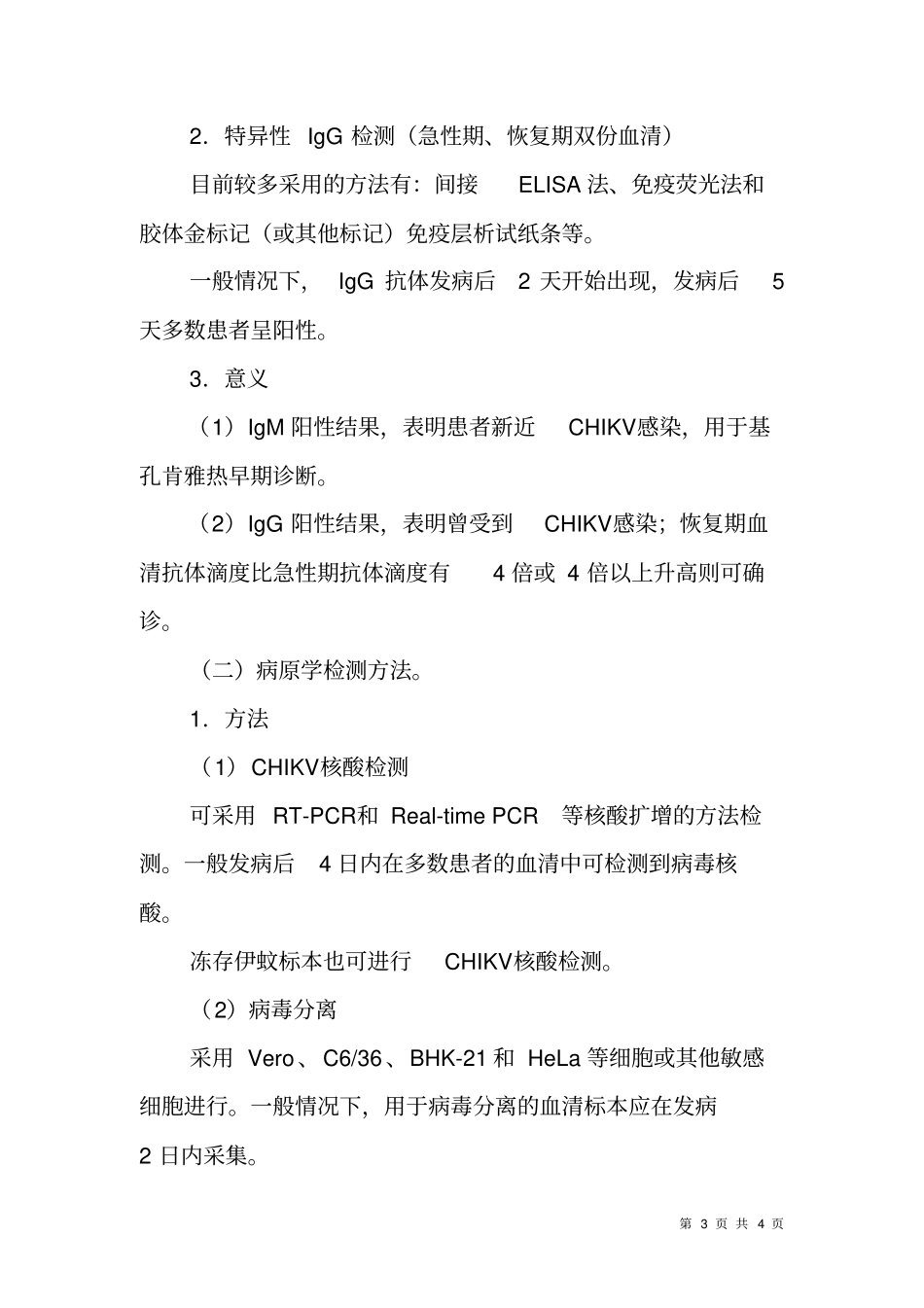 基孔肯雅热试验室检测方案_第3页