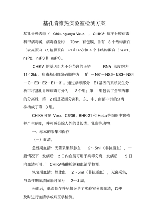 基孔肯雅热试验室检测方案