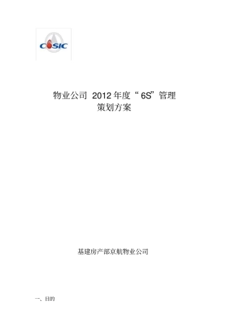 基层6S管理策划方案