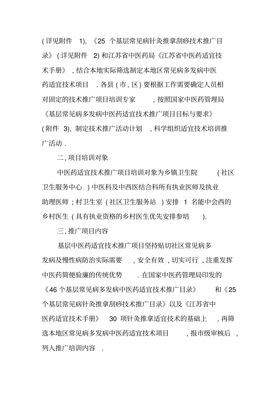 基层中医药适宜技术推广项目实施计划_第2页