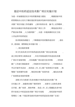 基层中医药适宜技术推广项目实施计划