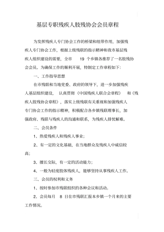 基层专职残疾人肢残协会会员章程