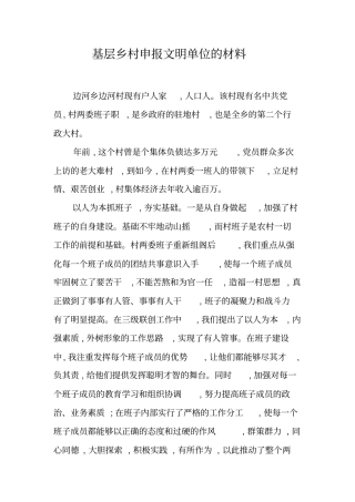 基层乡村申报文明单位的材料