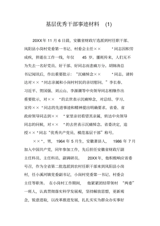 基层优秀干部事迹材料