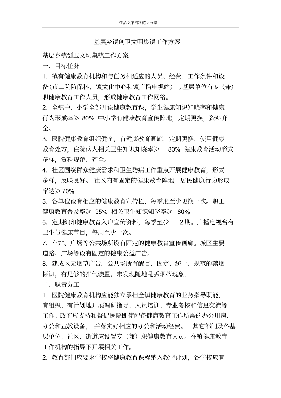 基层乡镇创卫文明集镇工作方案-精品文案范文_第1页