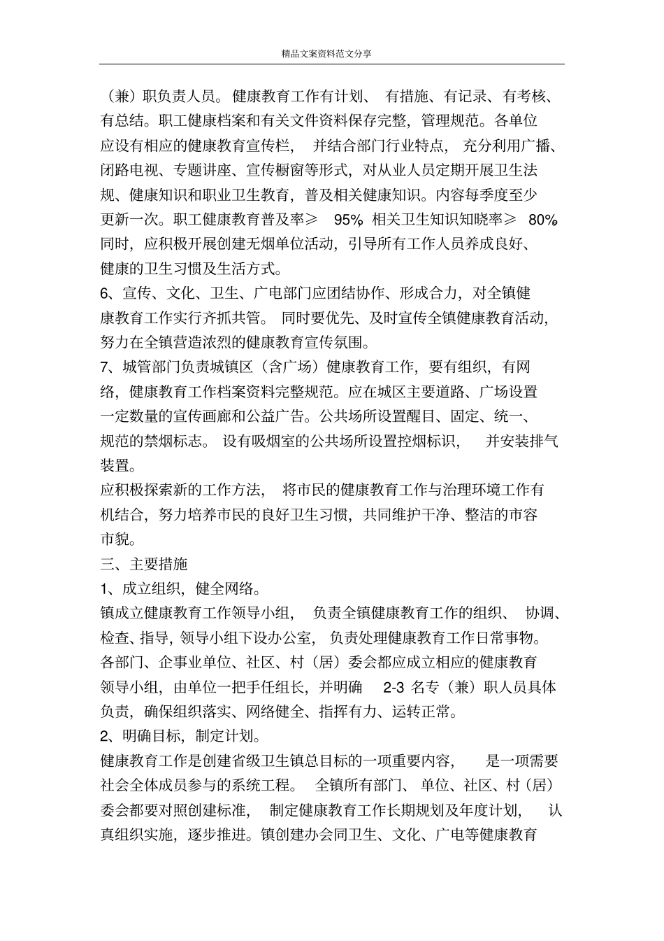 基层乡镇创卫文明集镇工作方案-精品文案范文_第3页
