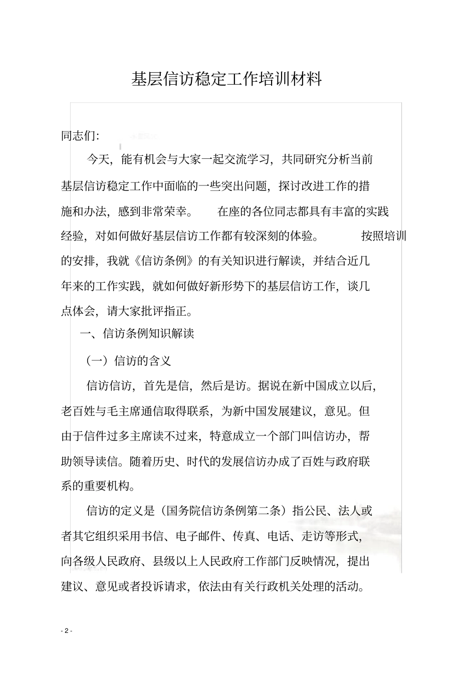 基层信访稳定工作培训材料_第2页