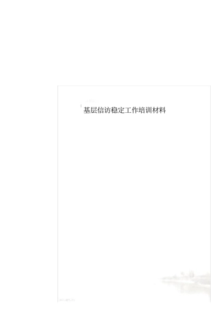 基层信访稳定工作培训材料