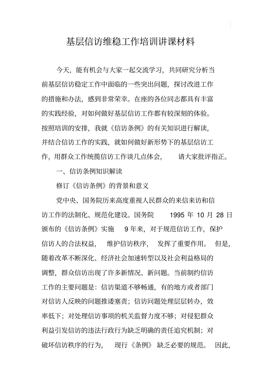 基层信访维稳工作培训讲课材料_第1页