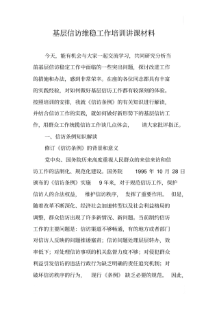 基层信访维稳工作培训讲课材料