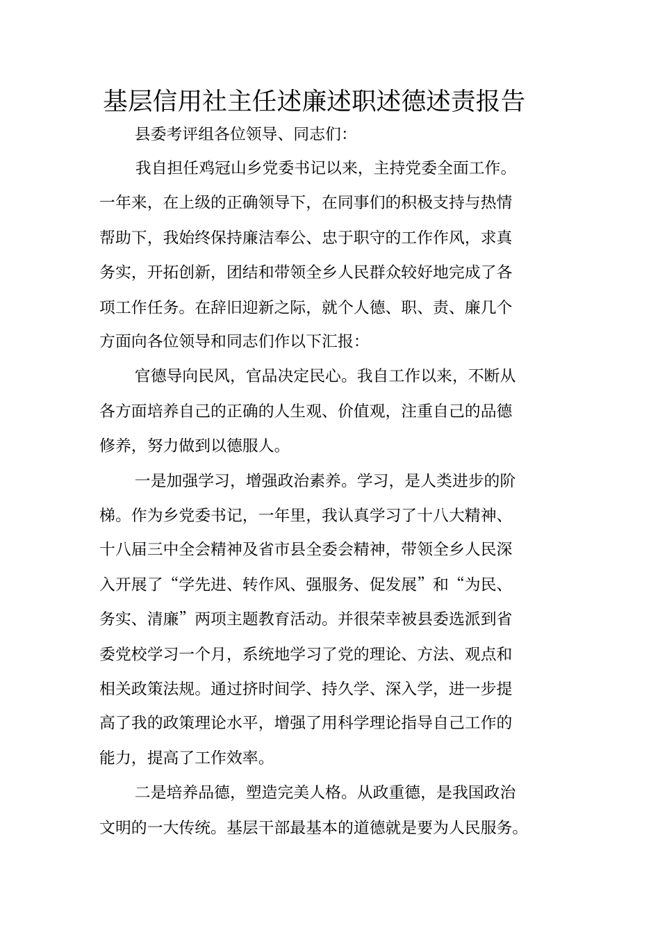 基层信用社主任述廉述职述德述责报告_第1页