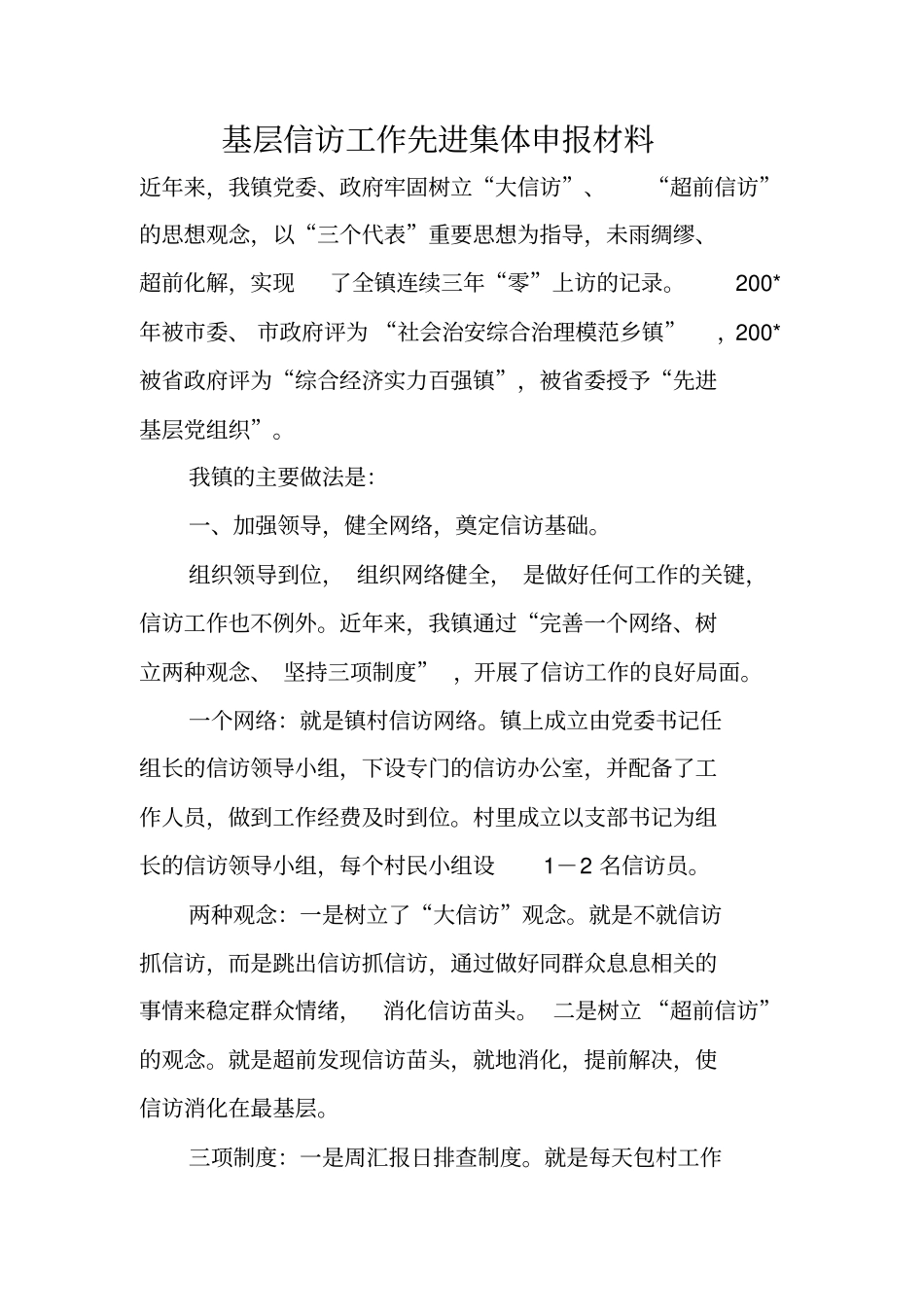 基层信访工作先进集体申报材料_第1页