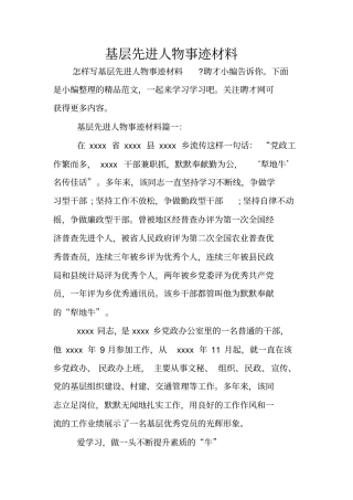 基层先进人物事迹材料