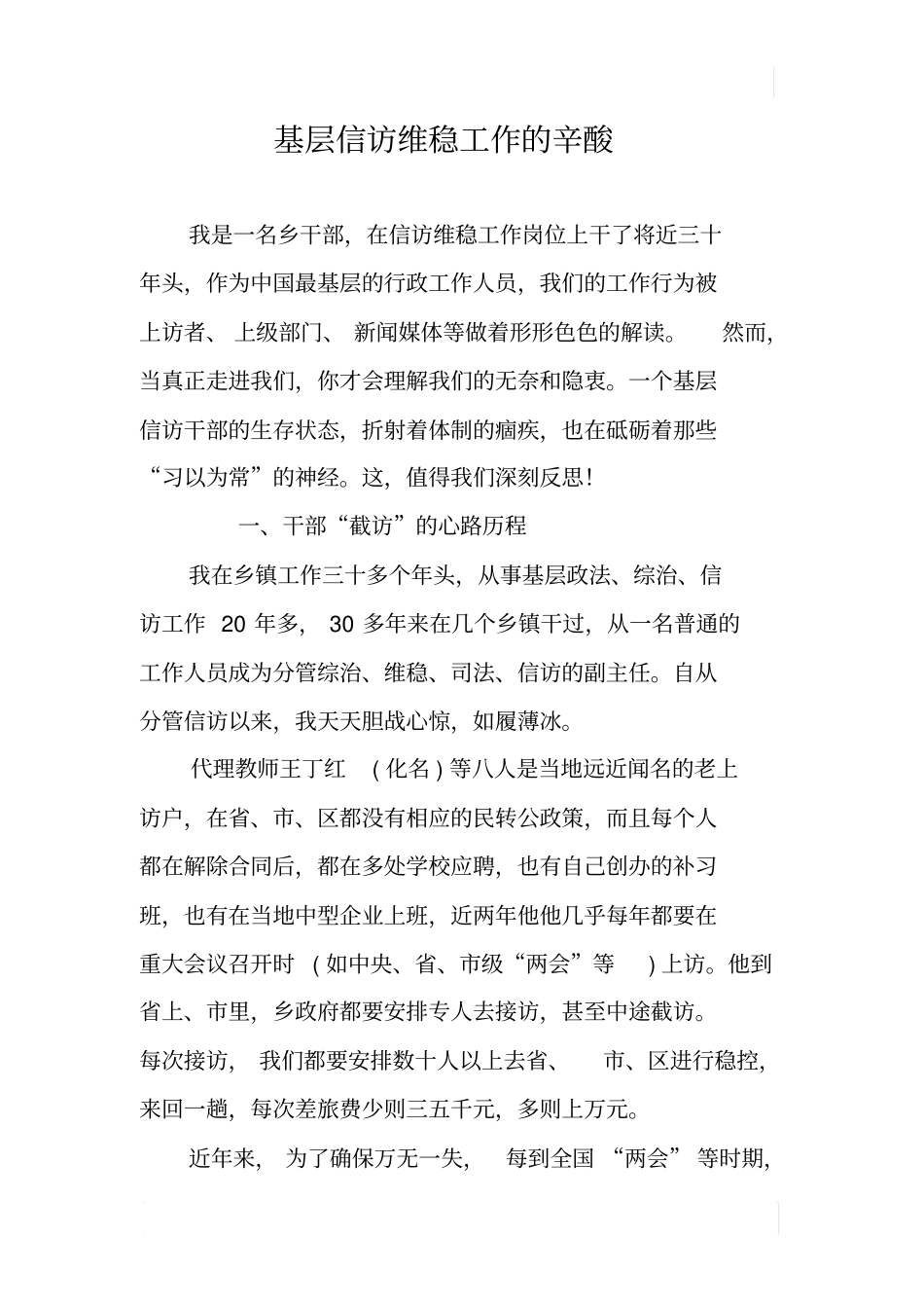 基层信访维稳工作的辛酸_第1页