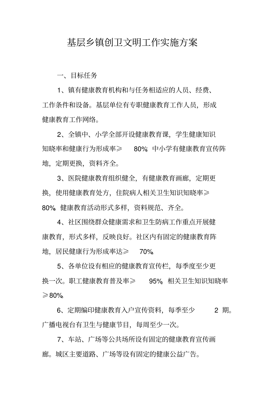 基层乡镇创卫文明工作实施方案_第1页