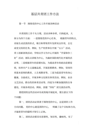 基层共青团工作方法