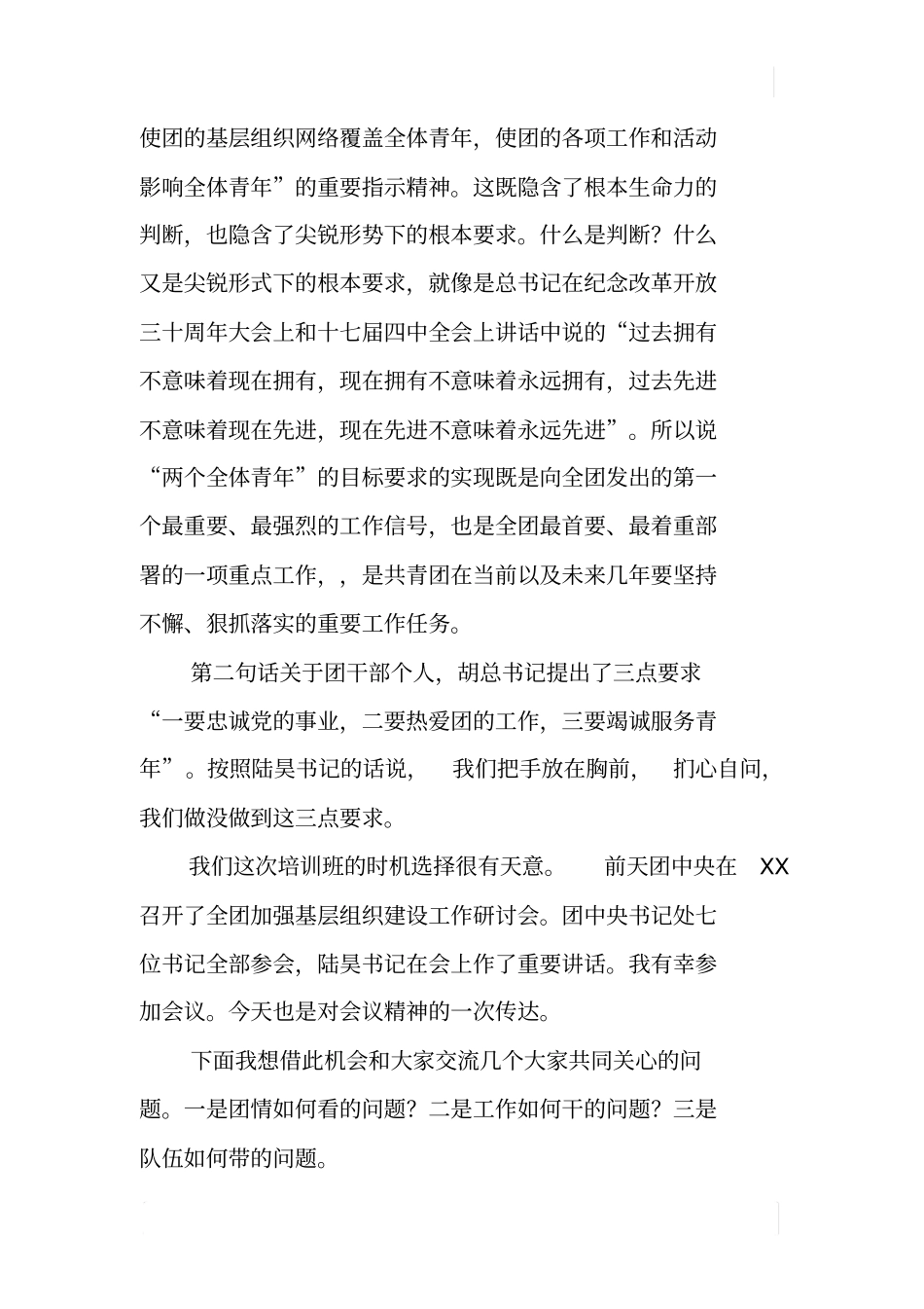 基层共青团工作形势与突破_第2页